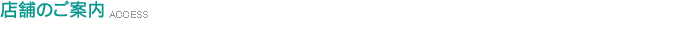 店舗のご案内