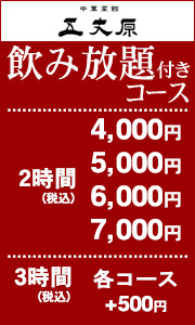 ごじょうげんの飲み放題付コース