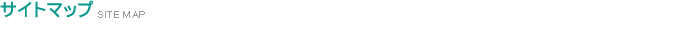 サイトマップ