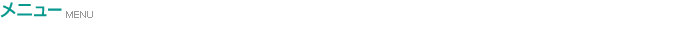 メニュー